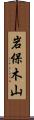 岩保木山 Scroll