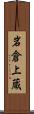 岩倉上蔵 Scroll
