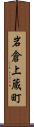 岩倉上蔵町 Scroll