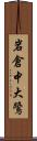 岩倉中大鷺 Scroll