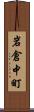 岩倉中町 Scroll
