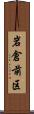 岩倉前区 Scroll
