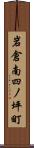 岩倉南四ノ坪町 Scroll