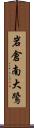 岩倉南大鷺 Scroll