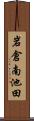 岩倉南池田 Scroll