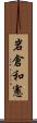 岩倉和憲 Scroll