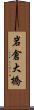 岩倉大橋 Scroll