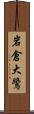 岩倉大鷺 Scroll