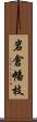 岩倉幡枝 Scroll