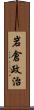 岩倉政治 Scroll