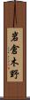 岩倉木野 Scroll