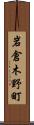 岩倉木野町 Scroll