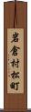 岩倉村松町 Scroll