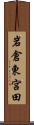 岩倉東宮田 Scroll
