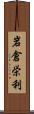 岩倉栄利 Scroll