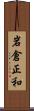 岩倉正和 Scroll