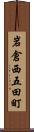 岩倉西五田町 Scroll