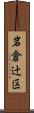 岩倉辻区 Scroll