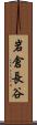 岩倉長谷 Scroll