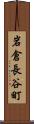 岩倉長谷町 Scroll