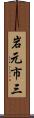 岩元市三 Scroll