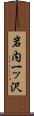 岩内一ッ沢 Scroll