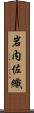 岩内佐織 Scroll