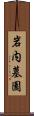 岩内墓園 Scroll