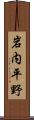 岩内平野 Scroll