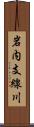 岩内支線川 Scroll