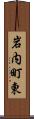 岩内町東 Scroll