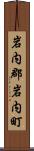 岩内郡岩内町 Scroll
