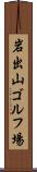岩出山ゴルフ場 Scroll