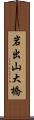 岩出山大橋 Scroll