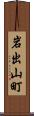 岩出山町 Scroll