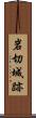 岩切城跡 Scroll