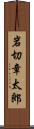 岩切章太郎 Scroll