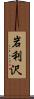 岩利沢 Scroll