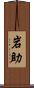 岩助 Scroll