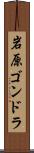 岩原ゴンドラ Scroll