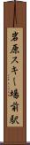 岩原スキー場前駅 Scroll