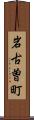岩古曽町 Scroll