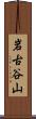 岩古谷山 Scroll