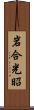 岩合光昭 Scroll