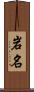 岩名 Scroll