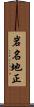 岩名地正 Scroll