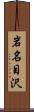 岩名目沢 Scroll