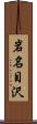 岩名目沢 Scroll