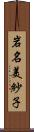 岩名美紗子 Scroll
