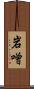 岩噌 Scroll